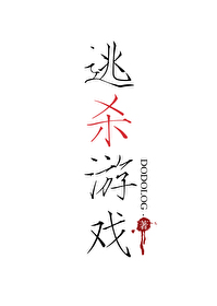 Bìa truyện Đào Sát Du Hí Ⅱ (逃杀游戏Ⅱ)