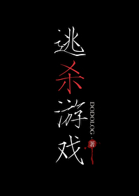 Bìa truyện Đào Sát Du Hí (逃杀游戏)