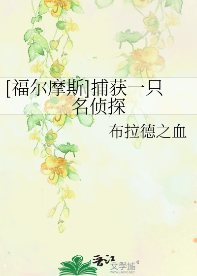 Bìa truyện Phúc Nhĩ Ma Tư Bộ Hoạch Nhất Chích Danh Trinh Thám ([福尔摩斯]捕获一只名侦探)