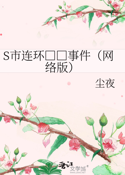 Bìa truyện S Thị Liên Hoàn Sát Nhân Sự Kiện Võng Lạc Bản (S市连环杀人事件（网络版）)