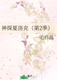Bìa truyện Thần Thám Hạ Lạc Khắc Đệ 2 Quý (神探夏洛克（第2季）)