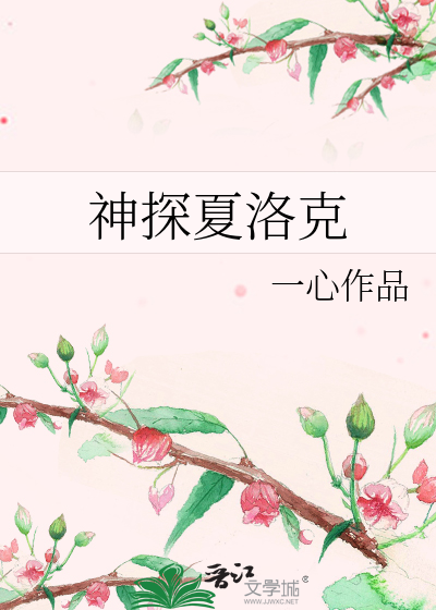 Bìa truyện Thần Thám Hạ Lạc Khắc (神探夏洛克)