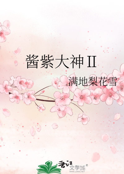 Bìa truyện Tương Tử Đại Thần Ⅱ (酱紫大神Ⅱ)