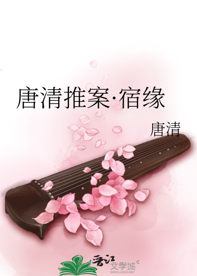 Bìa truyện Đường Thanh Thôi Án Túc Duyên (唐清推案·宿缘)