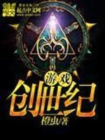 Bìa truyện Du Hí Sang Thế Kỉ (游戏创世纪)