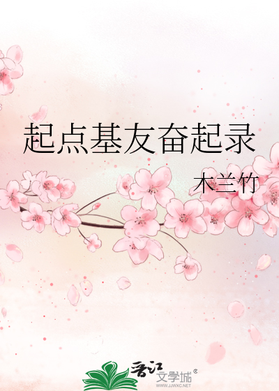 Bìa truyện Khởi Điểm Cơ Hữu Phấn Khởi Lục (起点基友奋起录)
