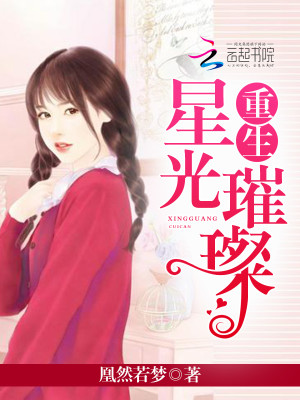 Bìa truyện Trọng Sinh Tinh Quang Thôi Xán (重生星光璀璨)