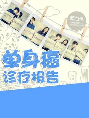 Bìa truyện Đan Thân Nham Chẩn Liệu Báo Cáo (单身癌诊疗报告)
