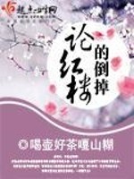 Bìa truyện Luận Hồng Lâu Đích Đảo Điệu (论红楼的倒掉)