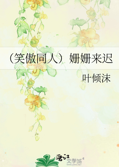 Bìa truyện Tiếu Ngạo Đồng Nhân San San Lai Trì (（笑傲同人）姗姗来迟)