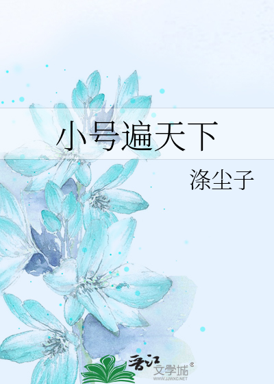 Bìa truyện Tiểu Hào Biến Thiên Hạ (小号遍天下)