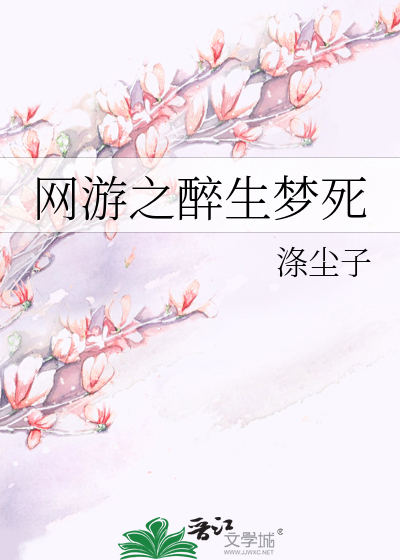 Bìa truyện Võng Du Chi Túy Sinh Mộng Tử (网游之醉生梦死)