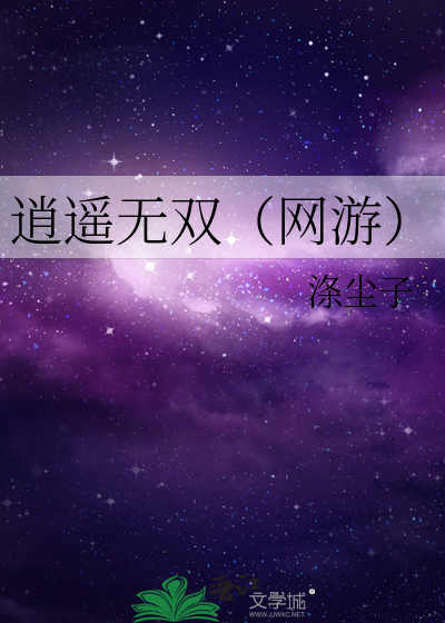Bìa truyện Tiêu Dao Vô Song Võng Du (逍遥无双（网游）)