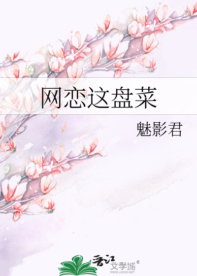 Bìa truyện Võng Luyến Giá Bàn Thái (网恋这盘菜)