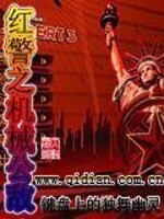 Bìa truyện Hồng Cảnh Chi Cơ Giới Công Địch (红警之机械公敌)