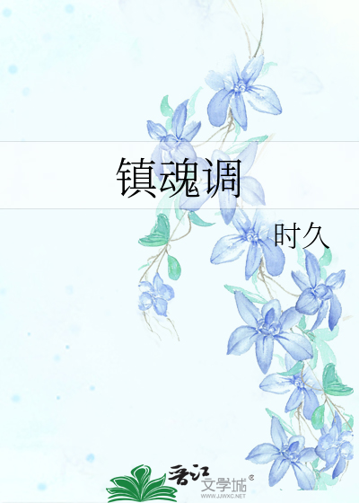 Bìa truyện Trấn Hồn Điều (镇魂调)