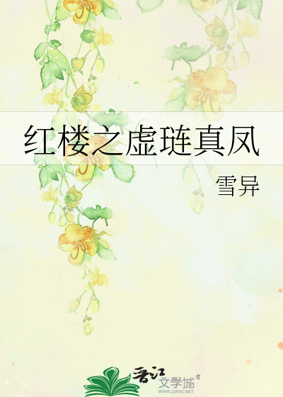 Bìa truyện Hồng Lâu Chi Hư Liễn Chân Phượng (红楼之虚琏真凤)