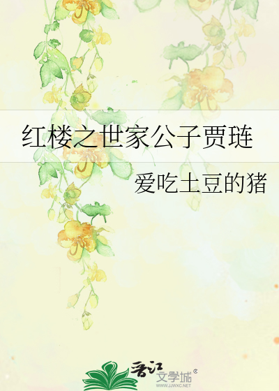 Bìa truyện Hồng Lâu Chi Thế Gia Công Tử Giả Liễn (红楼之世家公子贾琏)
