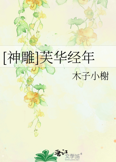 Bìa truyện Thần Điêu Phù Hoa Kinh Niên ([神雕]芙华经年)