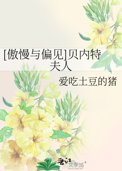 Bìa truyện Ngạo Mạn Dữ Thiên Kiến Bối Nội Đặc Phu Nhân ([傲慢与偏见]贝内特夫人)