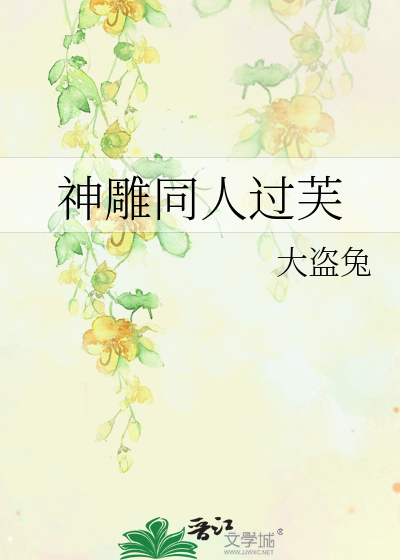 Bìa truyện Thần Điêu Đồng Nhân Quá Phù (神雕同人过芙)