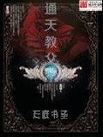 Bìa truyện Thông Thiên Giáo Phụ (通天教父)