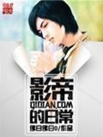 Bìa truyện Ảnh Đế Đích Nhật Thường (影帝的日常)