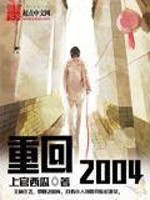 Bìa truyện Trọng Hồi 2004 (重回2004)