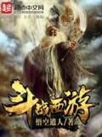 Bìa truyện Đấu Chiến Tây Du (斗战西游)