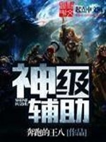 Bìa truyện Thần Cấp Phụ Trợ (神级辅助)