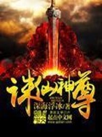 Bìa truyện Tru Tiên Thần Tôn (诛仙神尊)