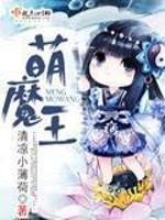 Bìa truyện Manh Ma Vương (萌魔王)