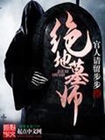 Bìa truyện Tuyệt Địa Mộ Sư (绝地墓师)