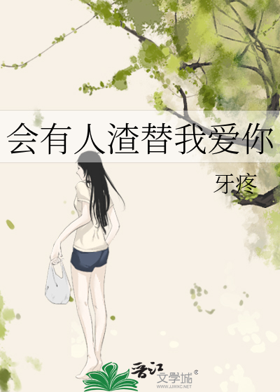 Bìa truyện Hội Hữu Nhân Tra Thế Ngã Ái Nhĩ (会有人渣替我爱你)
