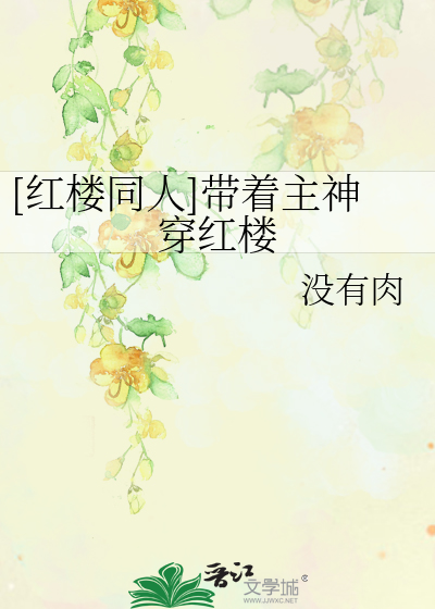 Bìa truyện Hồng Lâu Đồng Nhân Đái Trứ Chủ Thần Xuyên Hồng Lâu ([红楼同人]带着主神穿红楼)