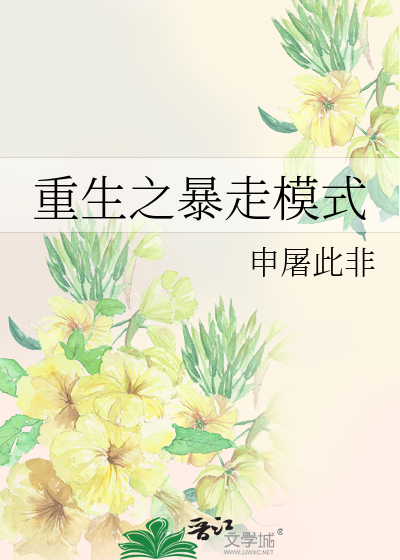 Bìa truyện Trọng Sinh Chi Bạo Tẩu Mô Thức (重生之暴走模式)