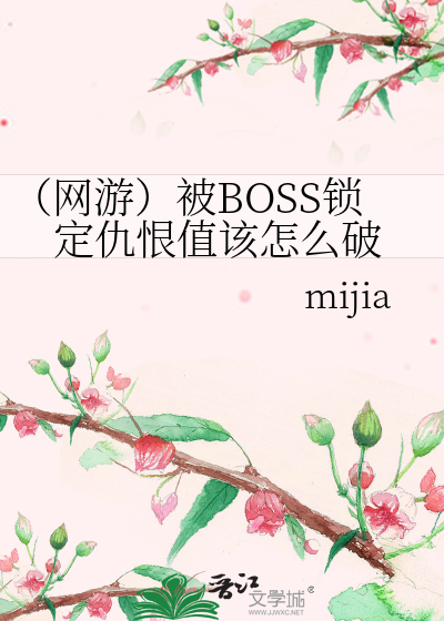 Bìa truyện Võng Du Bị Boss Tỏa Định Cừu Hận Trị Cai Chẩm Yêu Phá (（网游）被BOSS锁定仇恨值该怎么破)