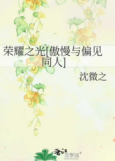 Bìa truyện Vinh Diệu Chi Quang Ngạo Mạn Dữ Thiên Kiến Đồng Nhân (荣耀之光[傲慢与偏见同人])
