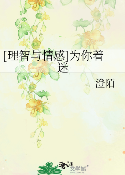 Bìa truyện Lí Trí Dữ Tình Cảm Vi Nhĩ Trứ Mê ([理智与情感]为你着迷)