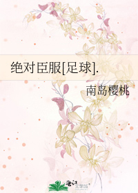 Bìa truyện Tuyệt Đối Thần Phục Túc Cầu (绝对臣服[足球].)