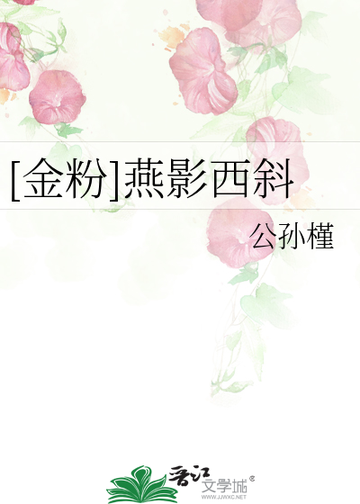 Bìa truyện Kim Phấn Yến Ảnh Tây Tà ([金粉]燕影西斜)