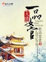 Bìa truyện Đại Thanh Nhất Phẩm Nữ Quan (大清一品女官)