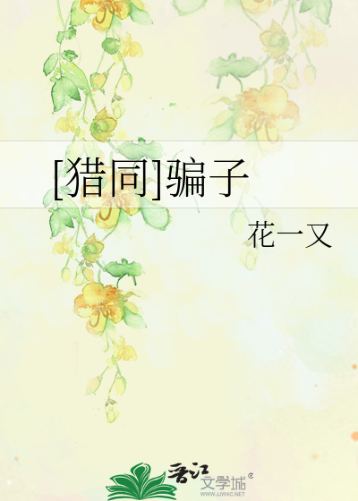 Bìa truyện Liệp Đồng Phiến Tử ([猎同]骗子)