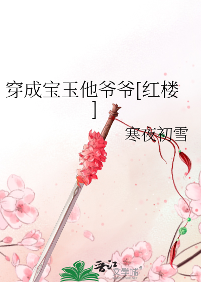 Bìa truyện Xuyên Thành Bảo Ngọc Tha Gia Gia Hồng Lâu (穿成宝玉他爷爷[红楼])