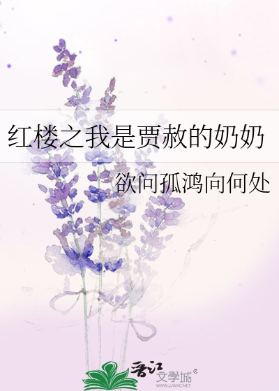 Bìa truyện Hồng Lâu Chi Ngã Thị Giả Xá Đích Nãi Nãi (红楼之我是贾赦的奶奶)