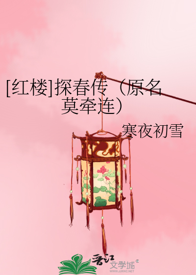 Bìa truyện Hồng Lâu Thám Xuân Truyện Nguyên Danh Mạc Khiên Liên ([红楼]探春传（原名莫牵连）)
