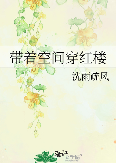 Bìa truyện Đái Trứ Không Gian Xuyên Hồng Lâu (带着空间穿红楼)