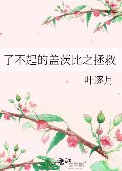 Bìa truyện Liễu Bất Khởi Đích Cái Tì Bỉ Chi Chửng Cứu (了不起的盖茨比之拯救)