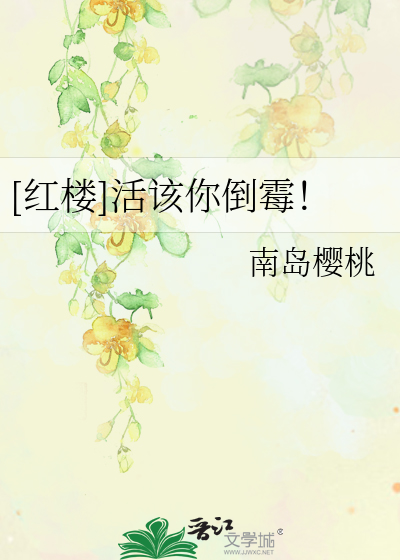 Bìa truyện Hồng Lâu Hoạt Cai Nhĩ Đảo Môi ([红楼]活该你倒霉！)