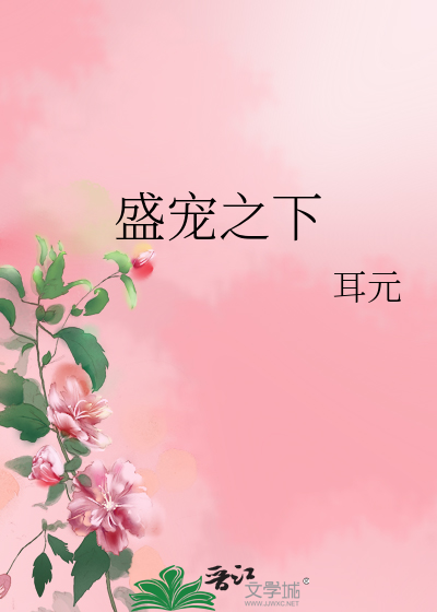 Bìa truyện Thịnh Sủng Chi Hạ (盛宠之下)